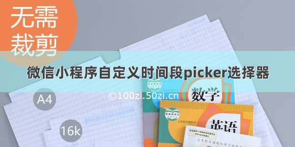 微信小程序自定义时间段picker选择器