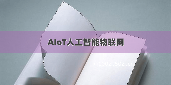 AIoT人工智能物联网