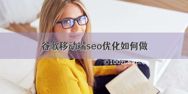 谷歌移动端seo优化如何做