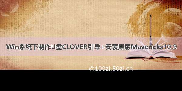 Win系统下制作U盘CLOVER引导+安装原版Mavericks10.9