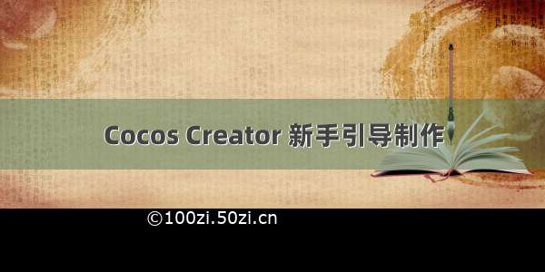 Cocos Creator 新手引导制作