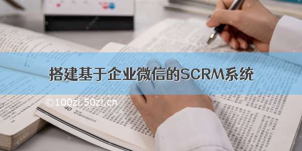 搭建基于企业微信的SCRM系统