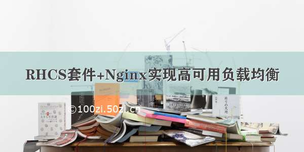 RHCS套件+Nginx实现高可用负载均衡