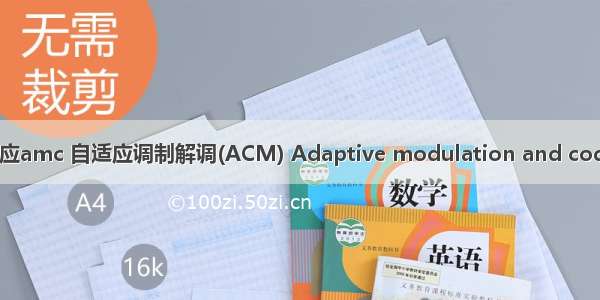 matlab自适应amc 自适应调制解调(ACM) Adaptive modulation and coding (AMC) 