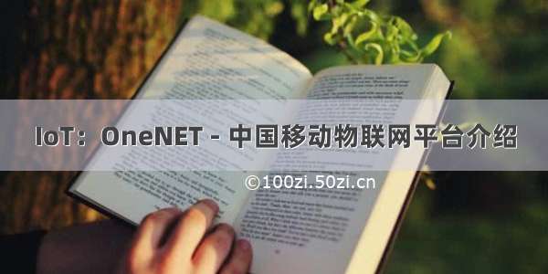 IoT：OneNET - 中国移动物联网平台介绍