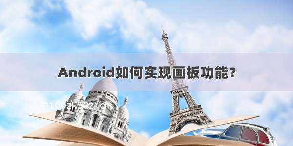 Android如何实现画板功能？