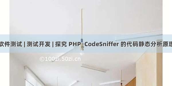 软件测试 | 测试开发 | 探究 PHP_CodeSniffer 的代码静态分析原理