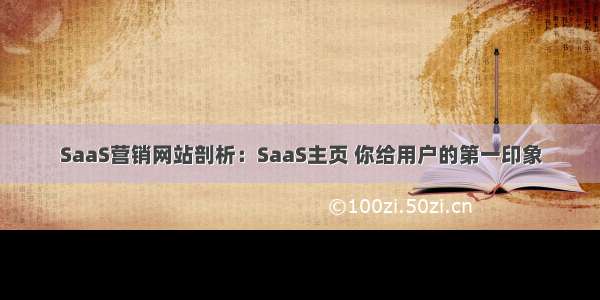 SaaS营销网站剖析：SaaS主页 你给用户的第一印象