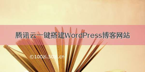 腾讯云一键搭建WordPress博客网站