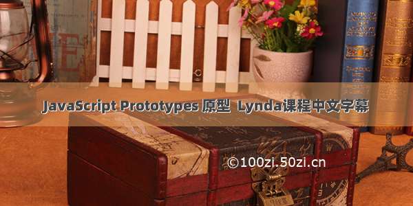 JavaScript Prototypes 原型  Lynda课程中文字幕