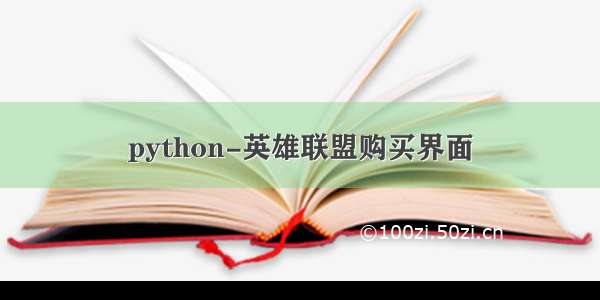 python-英雄联盟购买界面