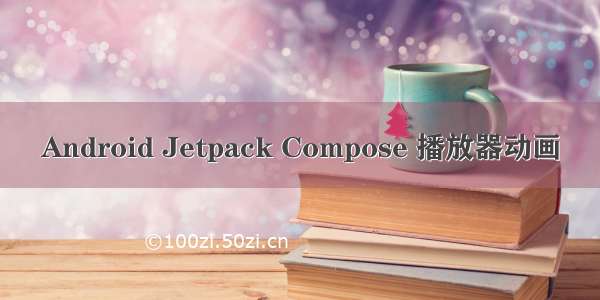 Android Jetpack Compose 播放器动画