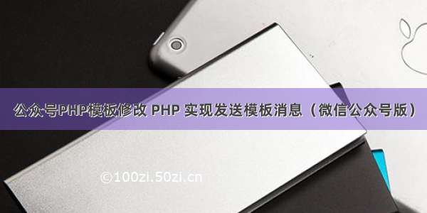 公众号PHP模板修改 PHP 实现发送模板消息（微信公众号版）
