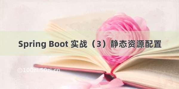 Spring Boot 实战（3）静态资源配置