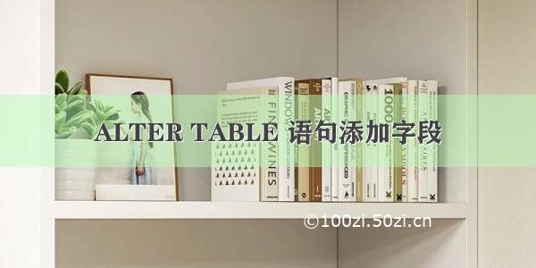 ALTER TABLE 语句添加字段