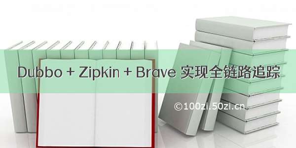 Dubbo + Zipkin + Brave 实现全链路追踪