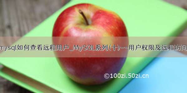 mysql如何查看远程用户_MySQL系列(十)--用户权限及远程访问