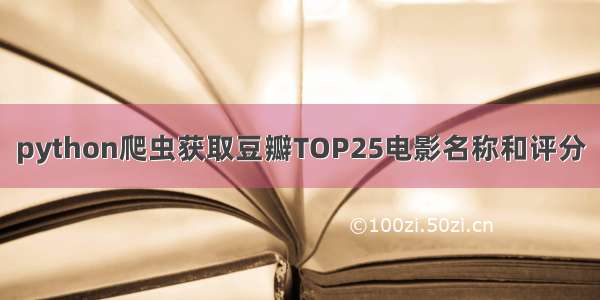 python爬虫获取豆瓣TOP25电影名称和评分