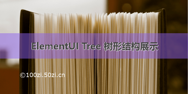 ElementUI Tree 树形结构展示