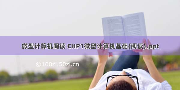 微型计算机阅读 CHP1微型计算机基础(阅读).ppt