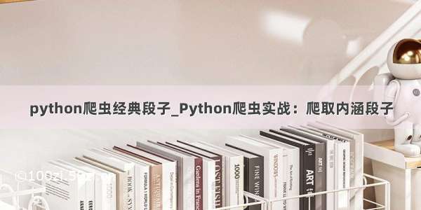 python爬虫经典段子_Python爬虫实战：爬取内涵段子