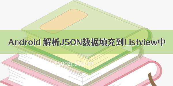 Android 解析JSON数据填充到Listview中