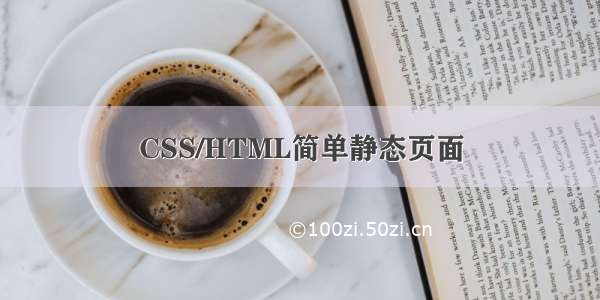 CSS/HTML简单静态页面