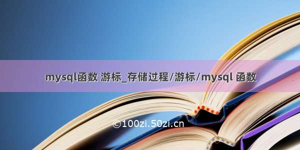 mysql函数 游标_存储过程/游标/mysql 函数