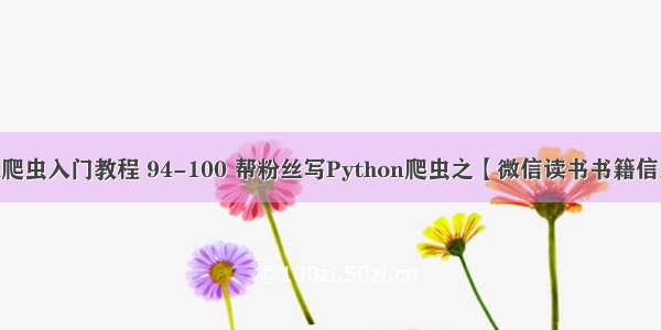 Python爬虫入门教程 94-100 帮粉丝写Python爬虫之【微信读书书籍信息爬取】