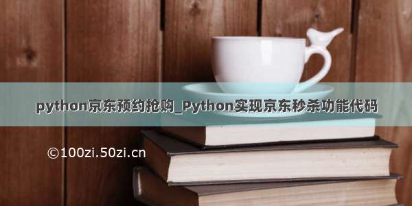 python京东预约抢购_Python实现京东秒杀功能代码