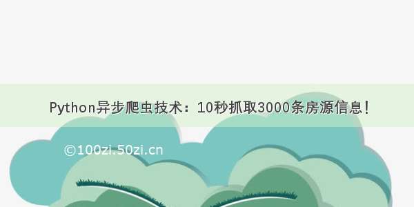 Python异步爬虫技术：10秒抓取3000条房源信息！