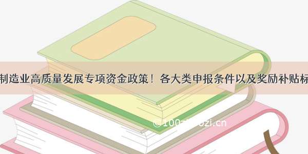 湖北省制造业高质量发展专项资金政策！各大类申报条件以及奖励补贴标准汇总