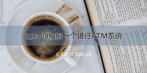 用Java模拟一个银行ATM系统