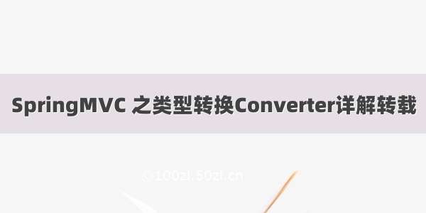 SpringMVC 之类型转换Converter详解转载