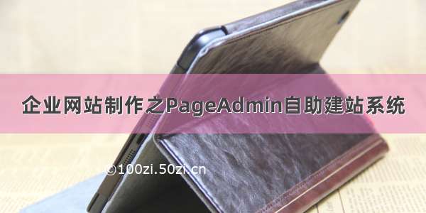 企业网站制作之PageAdmin自助建站系统