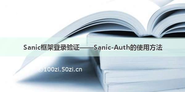 Sanic框架登录验证——Sanic-Auth的使用方法