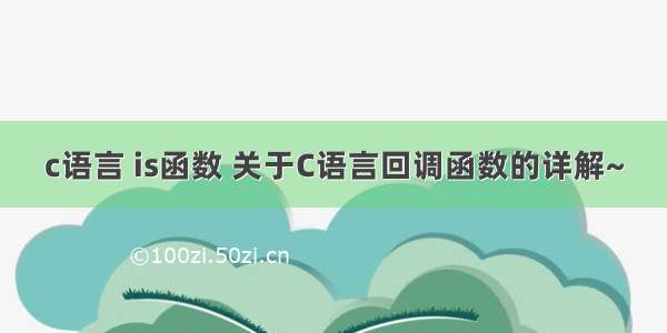 c语言 is函数 关于C语言回调函数的详解~