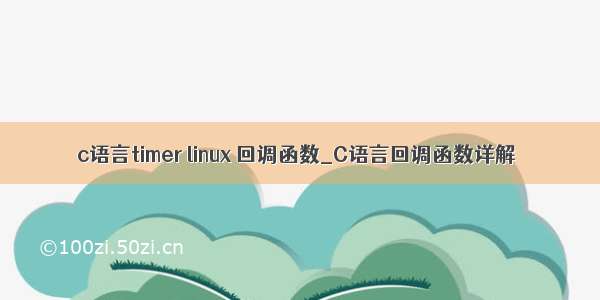 c语言timer linux 回调函数_C语言回调函数详解