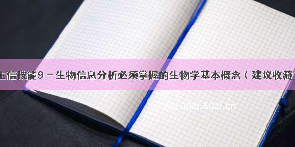 生信技能9 - 生物信息分析必须掌握的生物学基本概念（建议收藏）