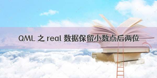 QML 之 real 数据保留小数点后两位