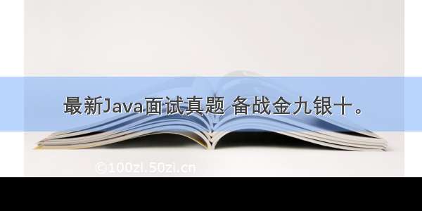 最新Java面试真题 备战金九银十。