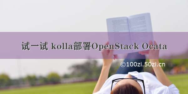 试一试 kolla部署OpenStack Ocata