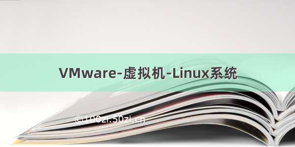 VMware-虚拟机-Linux系统