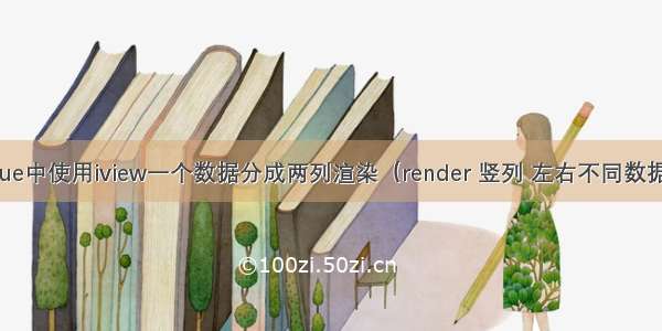 vue中使用iview一个数据分成两列渲染（render 竖列 左右不同数据）