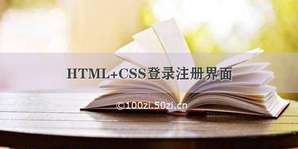 HTML+CSS登录注册界面