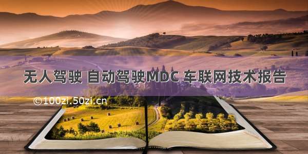 无人驾驶 自动驾驶MDC 车联网技术报告