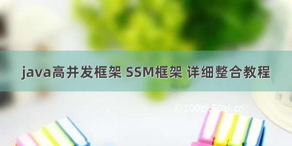 java高并发框架 SSM框架 详细整合教程