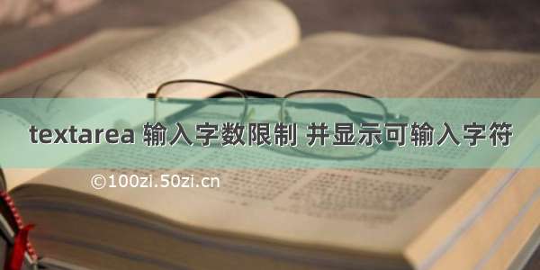 textarea 输入字数限制 并显示可输入字符