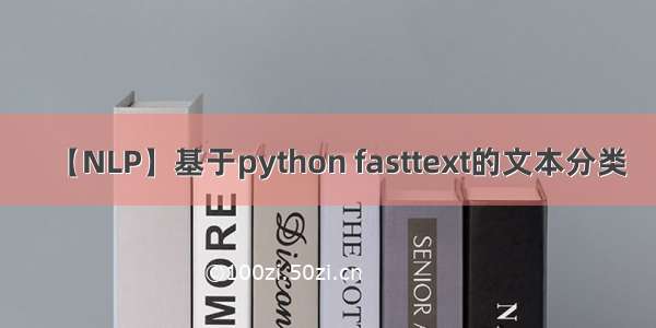 【NLP】基于python fasttext的文本分类