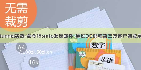 blat+stunnel实践-命令行smtp发送邮件-通过QQ邮箱第三方客户端登录授权码